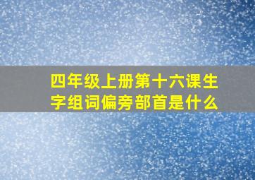 四年级上册第十六课生字组词偏旁部首是什么