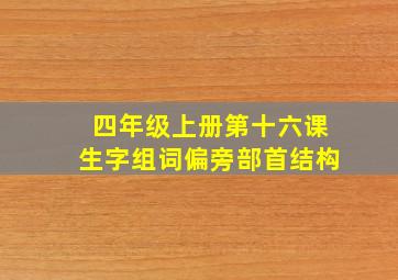 四年级上册第十六课生字组词偏旁部首结构