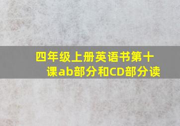 四年级上册英语书第十课ab部分和CD部分读