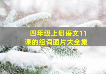 四年级上册语文11课的组词图片大全集