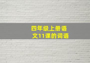 四年级上册语文11课的词语