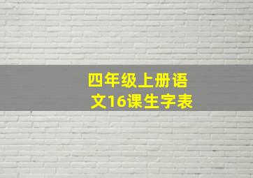 四年级上册语文16课生字表