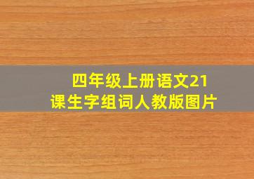 四年级上册语文21课生字组词人教版图片