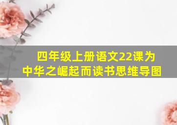 四年级上册语文22课为中华之崛起而读书思维导图