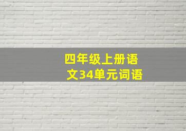 四年级上册语文34单元词语