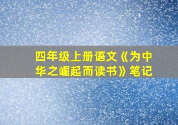 四年级上册语文《为中华之崛起而读书》笔记