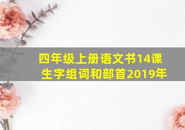 四年级上册语文书14课生字组词和部首2019年