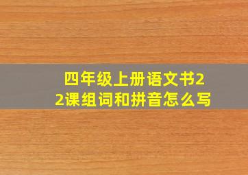 四年级上册语文书22课组词和拼音怎么写