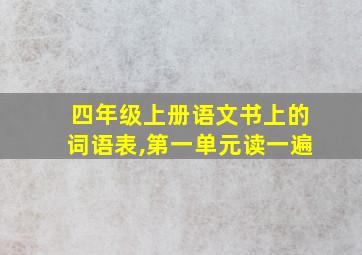 四年级上册语文书上的词语表,第一单元读一遍