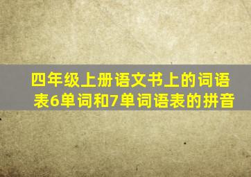 四年级上册语文书上的词语表6单词和7单词语表的拼音