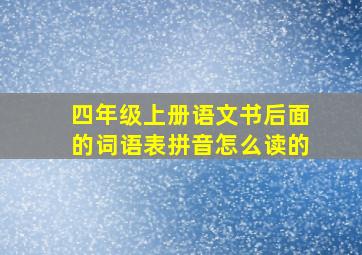 四年级上册语文书后面的词语表拼音怎么读的