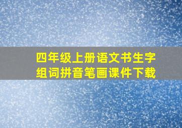 四年级上册语文书生字组词拼音笔画课件下载