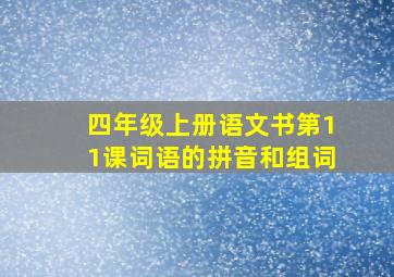 四年级上册语文书第11课词语的拼音和组词