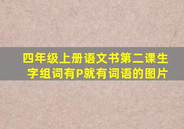 四年级上册语文书第二课生字组词有P就有词语的图片