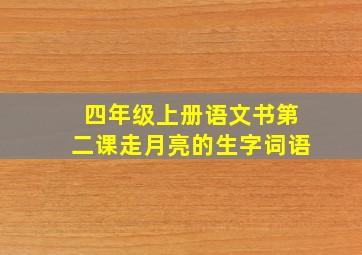 四年级上册语文书第二课走月亮的生字词语