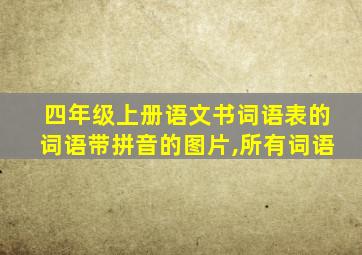 四年级上册语文书词语表的词语带拼音的图片,所有词语