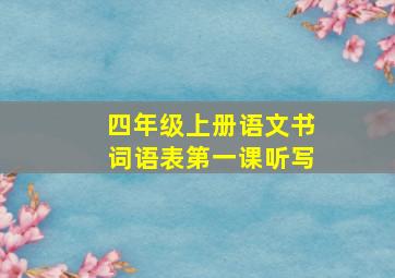 四年级上册语文书词语表第一课听写