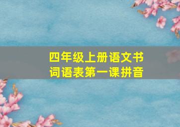 四年级上册语文书词语表第一课拼音