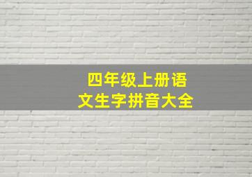 四年级上册语文生字拼音大全