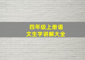 四年级上册语文生字讲解大全