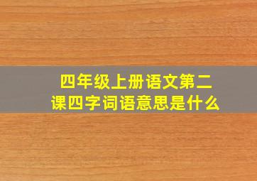 四年级上册语文第二课四字词语意思是什么