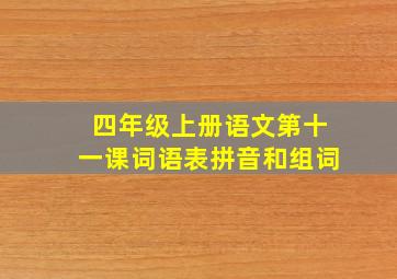 四年级上册语文第十一课词语表拼音和组词