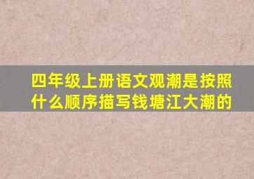 四年级上册语文观潮是按照什么顺序描写钱塘江大潮的