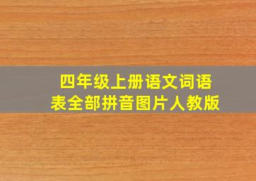 四年级上册语文词语表全部拼音图片人教版