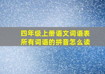 四年级上册语文词语表所有词语的拼音怎么读