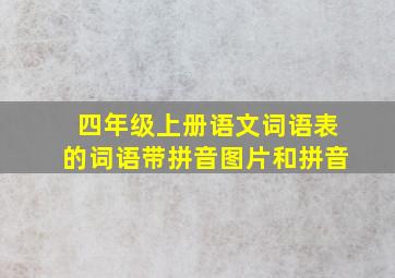 四年级上册语文词语表的词语带拼音图片和拼音