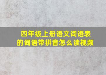 四年级上册语文词语表的词语带拼音怎么读视频