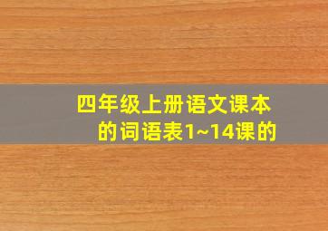 四年级上册语文课本的词语表1~14课的