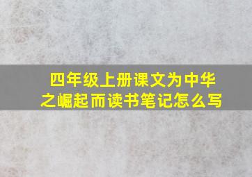 四年级上册课文为中华之崛起而读书笔记怎么写