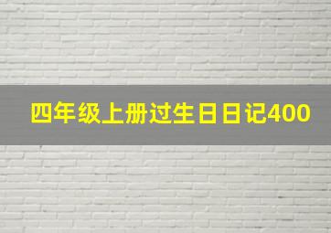 四年级上册过生日日记400