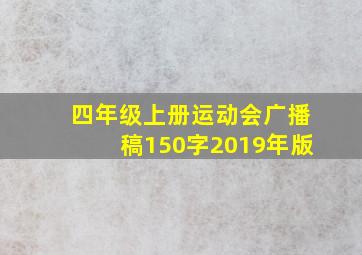 四年级上册运动会广播稿150字2019年版