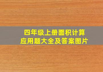 四年级上册面积计算应用题大全及答案图片