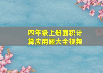 四年级上册面积计算应用题大全视频