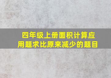 四年级上册面积计算应用题求比原来减少的题目