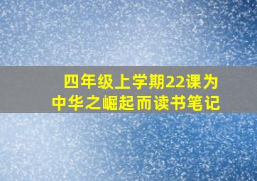 四年级上学期22课为中华之崛起而读书笔记