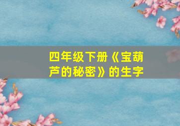 四年级下册《宝葫芦的秘密》的生字