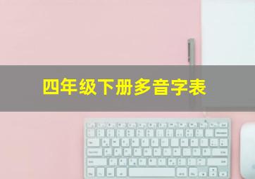 四年级下册多音字表