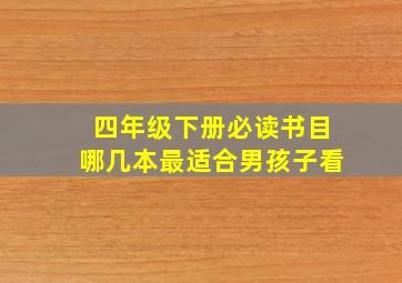 四年级下册必读书目哪几本最适合男孩子看