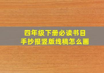 四年级下册必读书目手抄报竖版线稿怎么画