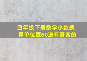 四年级下册数学小数换算单位题60道有答案的