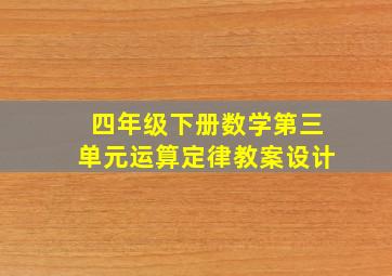 四年级下册数学第三单元运算定律教案设计