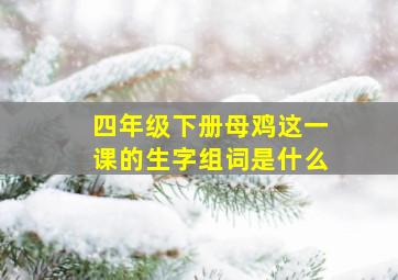 四年级下册母鸡这一课的生字组词是什么