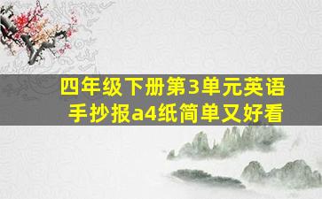 四年级下册第3单元英语手抄报a4纸简单又好看