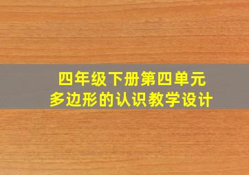 四年级下册第四单元多边形的认识教学设计