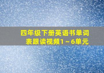 四年级下册英语书单词表跟读视频1～6单元