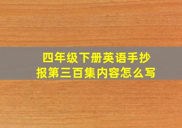 四年级下册英语手抄报第三百集内容怎么写